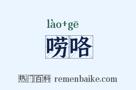 唠咯是什么意思的图片